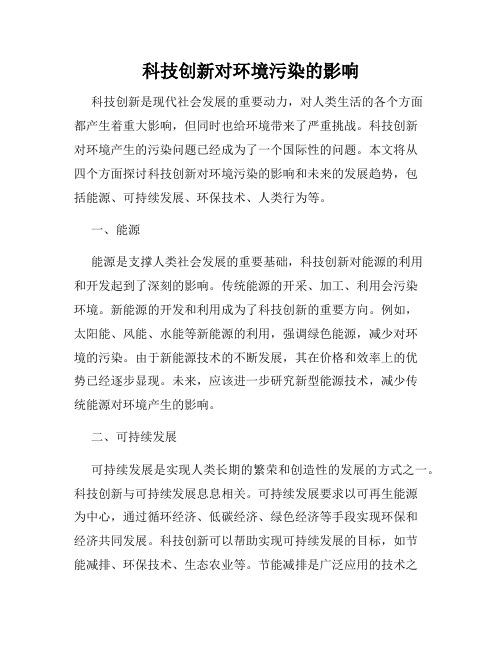 科技创新对环境污染的影响