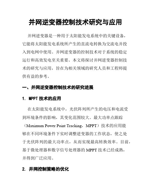 并网逆变器控制技术研究与应用