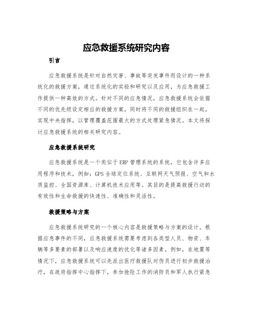 应急救援系统研究内容