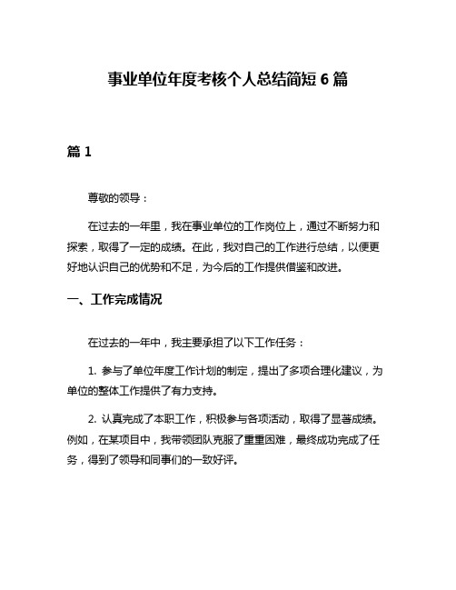 事业单位年度考核个人总结简短6篇