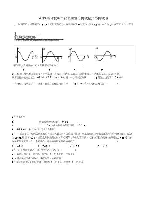 (完整版)2019高考物理二轮专题复习机械振动与机械波及答案及解析