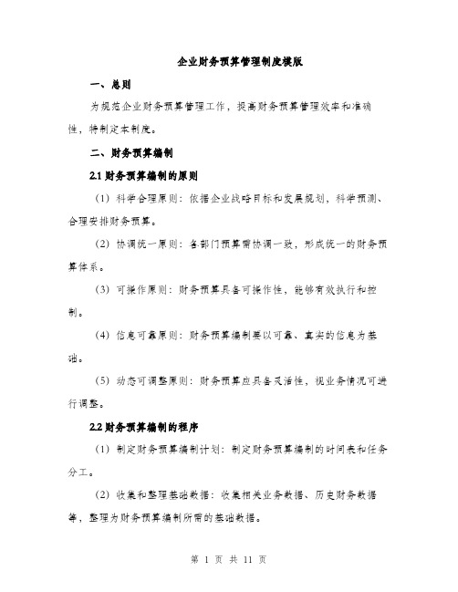 企业财务预算管理制度模版（3篇）