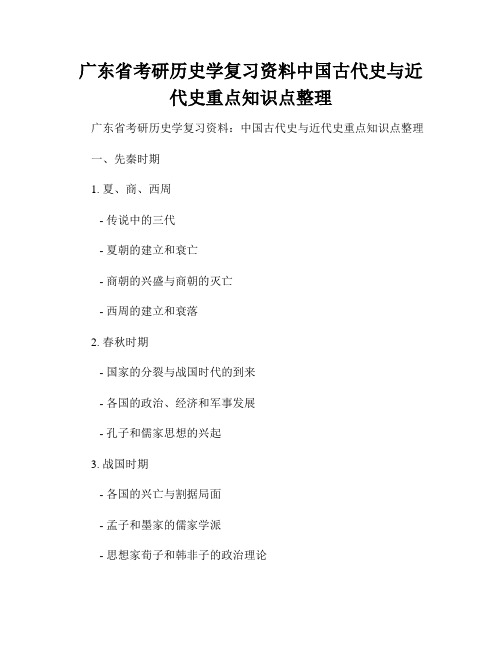 广东省考研历史学复习资料中国古代史与近代史重点知识点整理