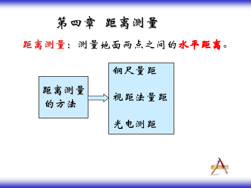 工程测量 距离测量