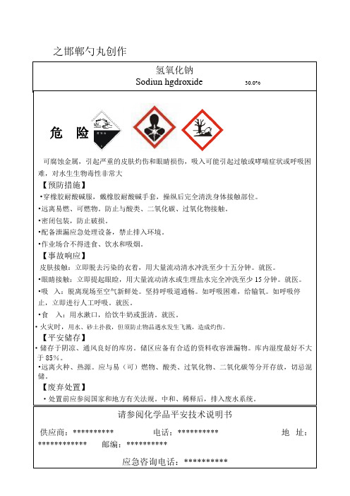 最新氢氧化钠安全标签