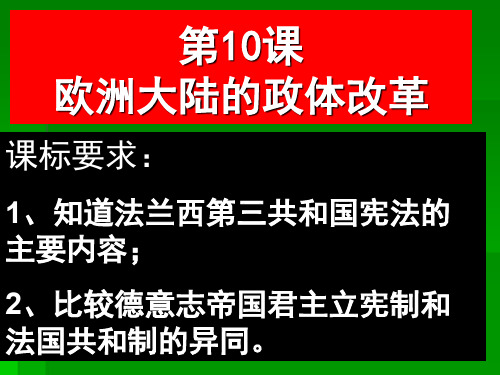 第10法德政治制度 优质课件