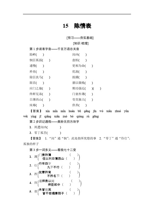 2018-2019学年高二语文粤教版必修五学案：第4单元 15 陈情表 含解析