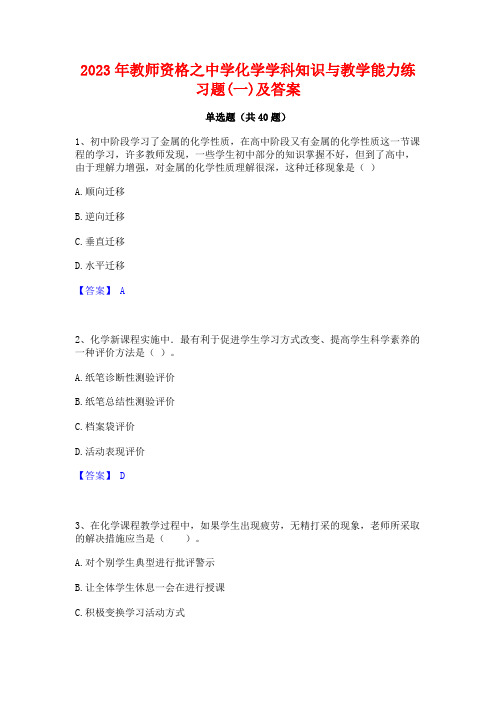 2023年教师资格之中学化学学科知识与教学能力练习题(一)及答案