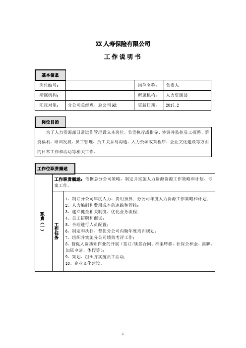 人力资源部负责人岗位职责说明书