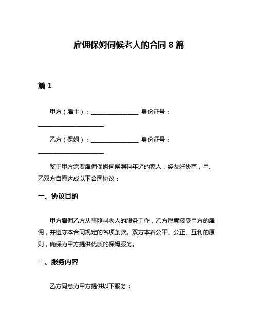 雇佣保姆伺候老人的合同8篇