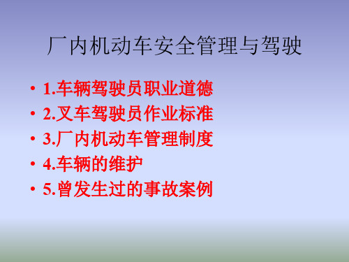 厂内机动车安全管理与驾驶培训课件(PPT 90页)