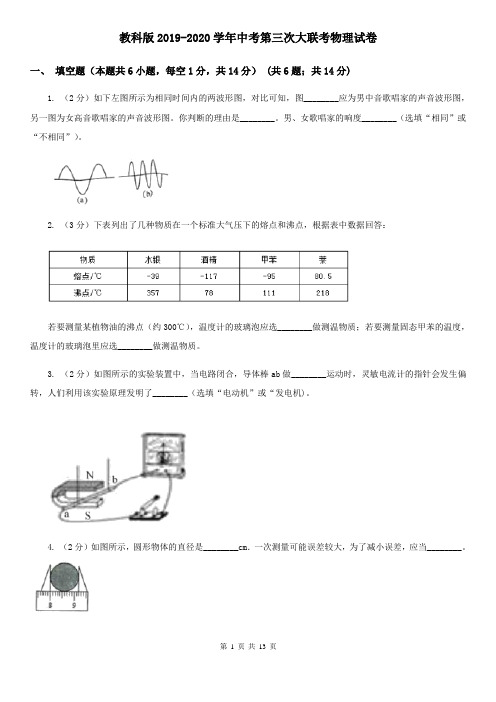 教科版2019-2020学年中考第三次大联考物理试卷