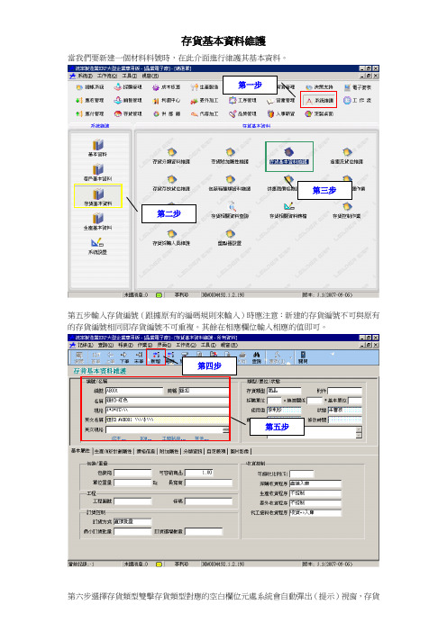 ERP操作之存货基本资料维护