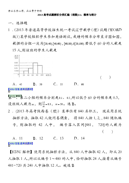 2013年高考真题解析分类汇编(理科数学)11：概率与统计 含解析