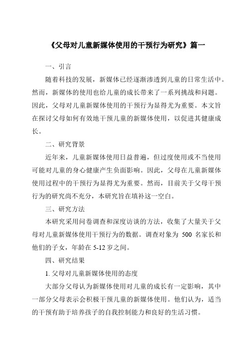 《父母对儿童新媒体使用的干预行为研究》范文