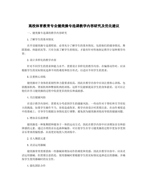 高校体育教育专业健美操专选课教学内容研究及优化建议