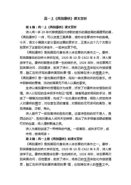 高一上《再别康桥》课文赏析