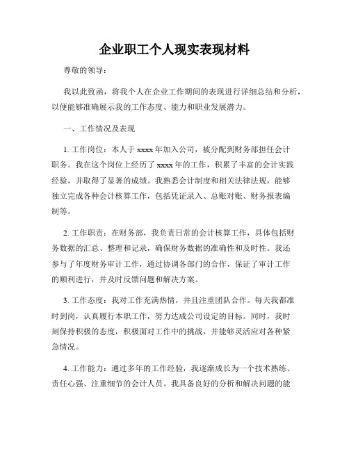 企业职工个人现实表现材料