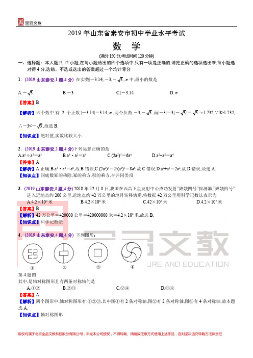 2019山东泰安中考数学解析