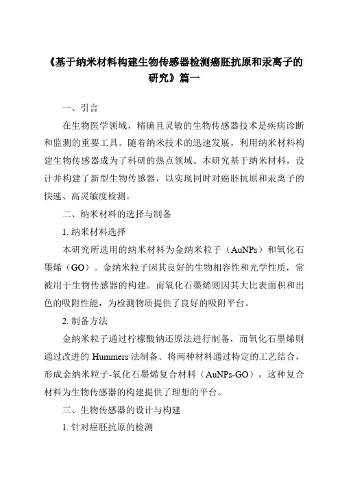 《基于纳米材料构建生物传感器检测癌胚抗原和汞离子的研究》范文