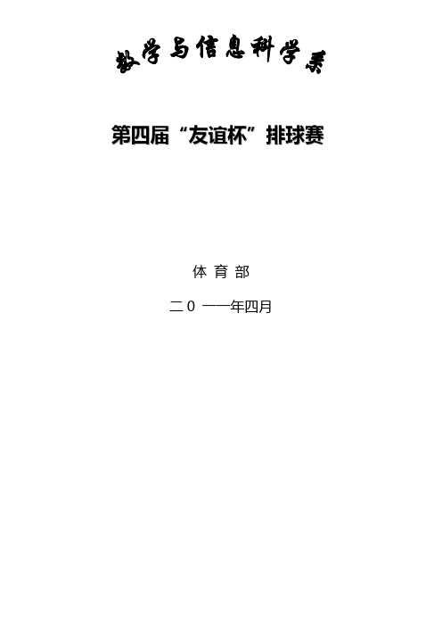 数信系第四届“友谊杯”排球赛总结