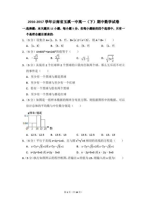 2016-2017年云南省玉溪一中高一(下)期中数学试卷和答案