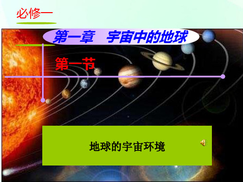 地球的宇宙环境演示课件人教版