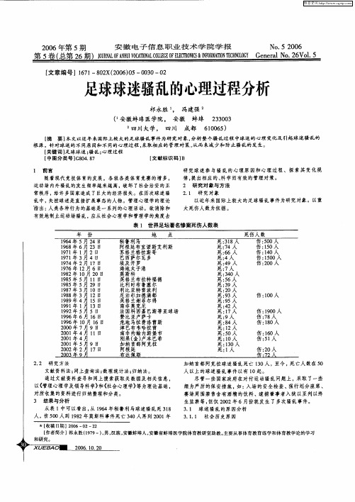 足球球迷骚乱的心理过程分析