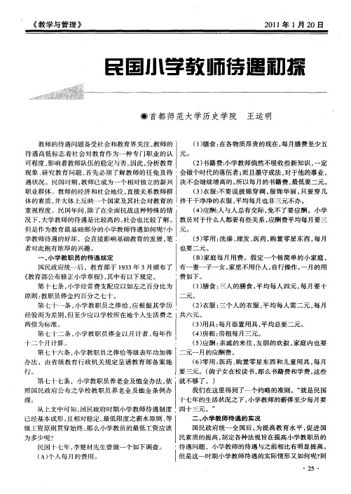 民国小学教师待遇初探