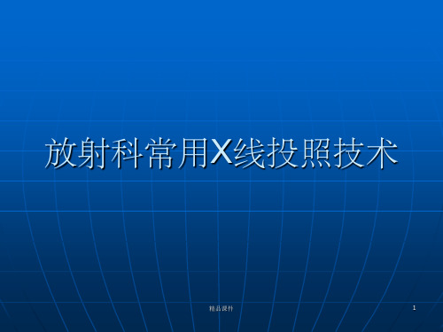 放射科常用X线投照技术