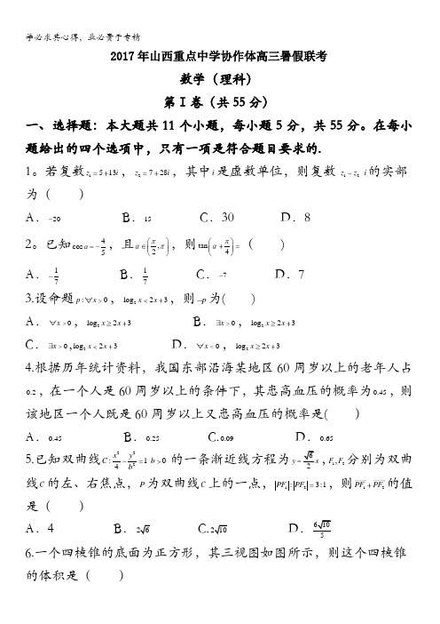 山西重点中学协作体2017届高三暑期联考理科数学试卷含答案