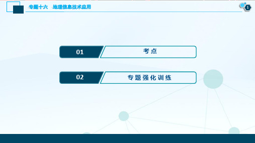 2020版高考地理大二轮复习浙江专用版 教师课件：16 专题十六 地理信息技术应用