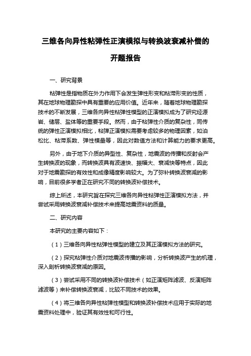 三维各向异性粘弹性正演模拟与转换波衰减补偿的开题报告