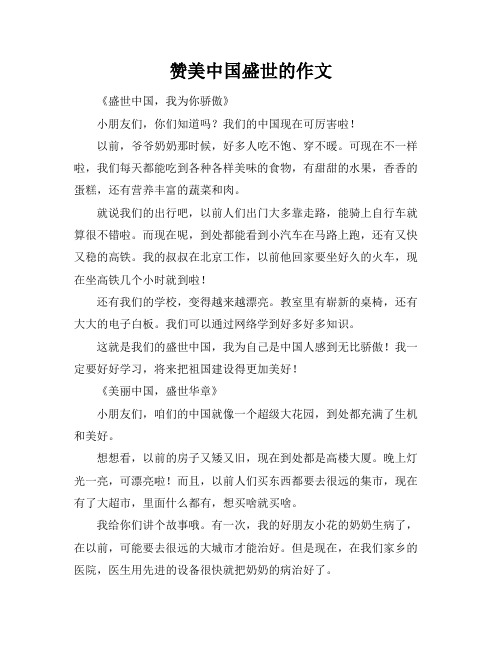 赞美中国盛世的作文