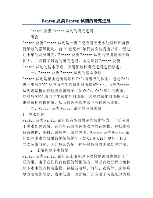 Fenton及类Fenton试剂的研究进展