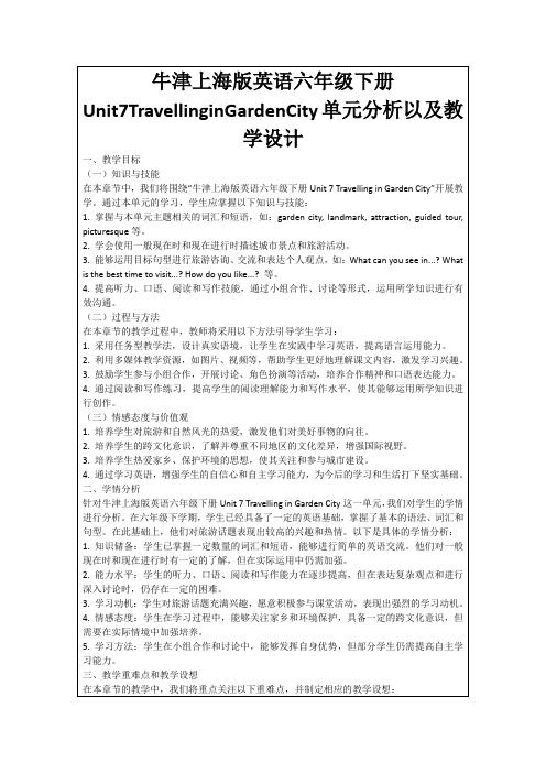 牛津上海版英语六年级下册Unit7TravellinginGardenCity单元分析以及教学设计