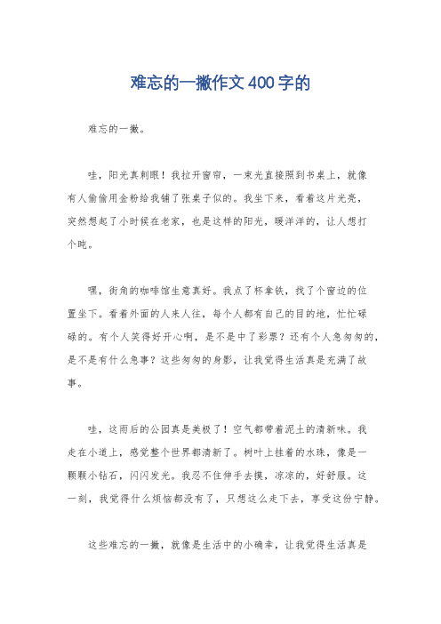 难忘的一撇作文400字的