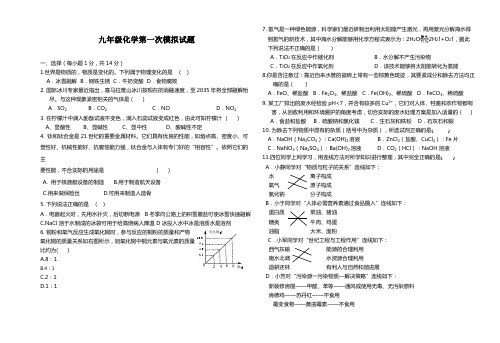 九年级化学第一次模拟试题