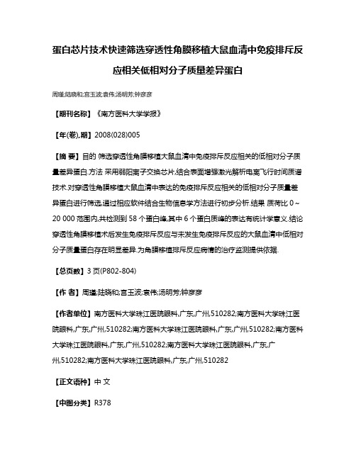 蛋白芯片技术快速筛选穿透性角膜移植大鼠血清中免疫排斥反应相关低相对分子质量差异蛋白