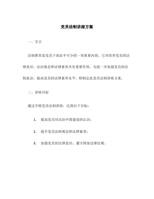 党员法制讲座方案