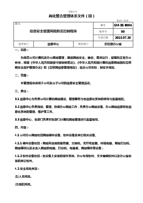 信息安全管理风险防范控制程序