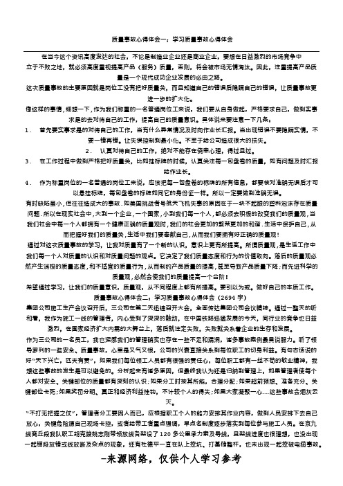 质量事故心得体会一：学习质量事故心得体会