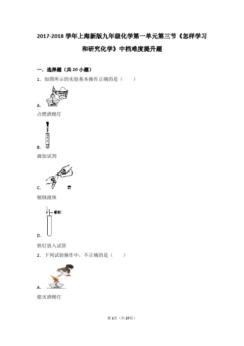 2017_2018学年九年级化学上册第一章开启化学之门第三节《怎样学习和研究化学》中档难度提升题