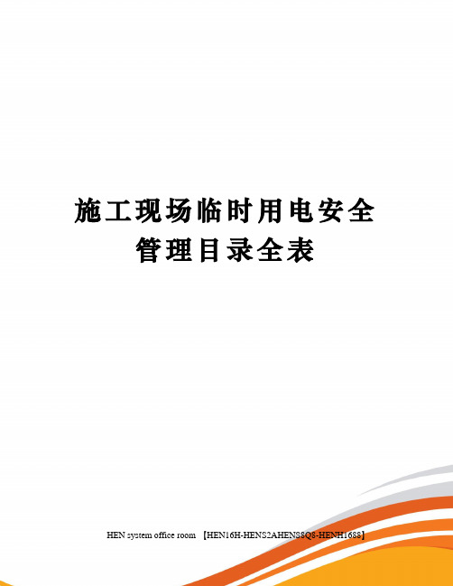 施工现场临时用电安全管理目录全表完整版