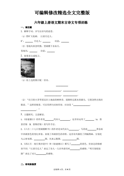 部编版六年级上册语文期末古诗文专项训练(含答案)精选全文完整版