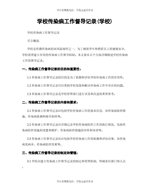 学校传染病工作督导记录(学校)