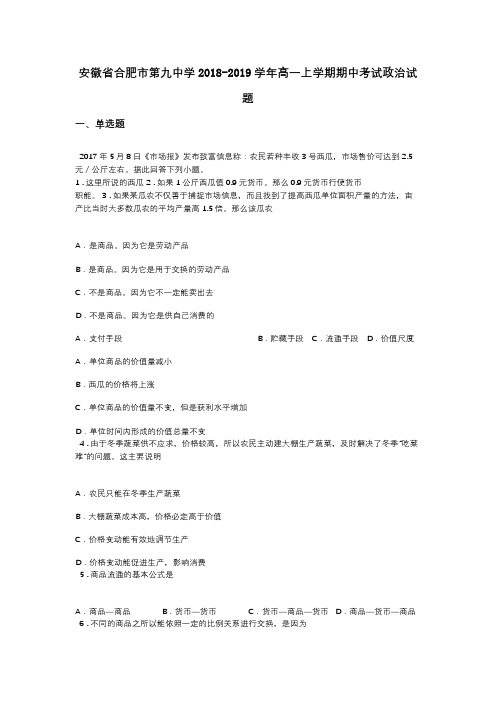 安徽省合肥市第九中学2018-2019学年高一上学期期中考试政治试题