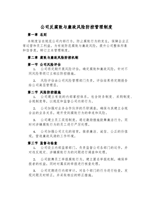 公司反腐败与廉政风险防控管理制度