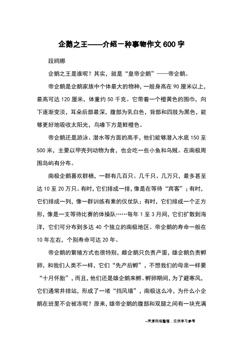 企鹅之王——介绍一种事物作文600字_优秀作文