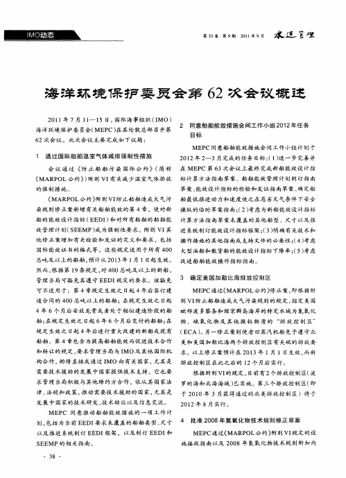 海洋环境保护委员会第62次会议概述